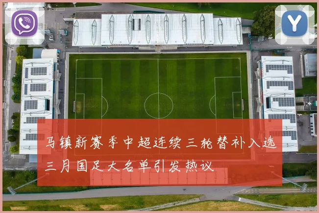 马镇新赛季中超连续三轮替补入选三月国足大名单引发热议