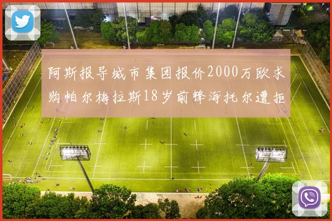 阿斯报导城市集团报价2000万欧求购帕尔梅拉斯18岁前锋海托尔遭拒
