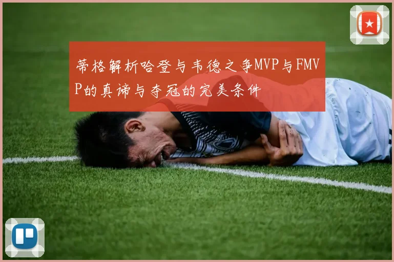 蒂格解析哈登与韦德之争MVP与FMVP的真谛与夺冠的完美条件
