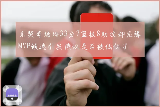 东契奇场均33分7篮板8助攻却无缘MVP候选引发热议是否被低估了