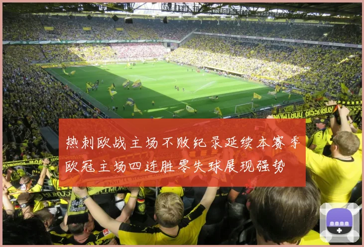 热刺欧战主场不败纪录延续本赛季欧冠主场四连胜零失球展现强势