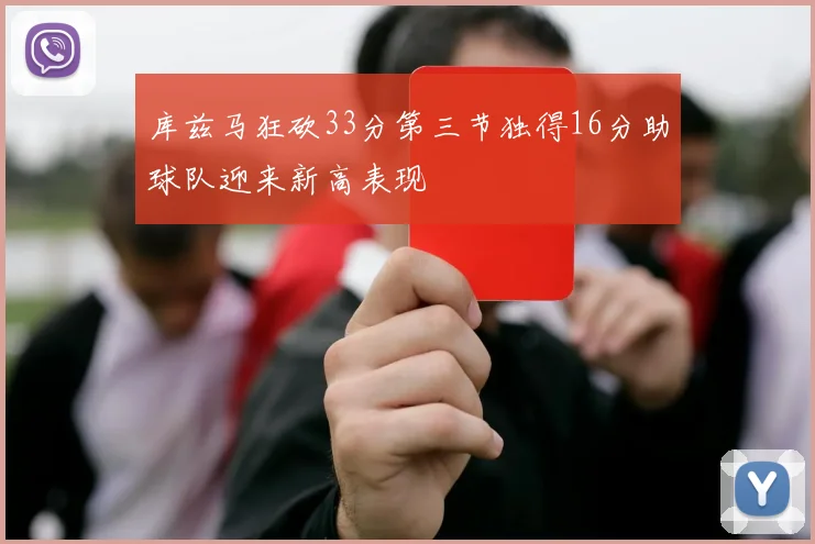 库兹马狂砍33分第三节独得16分助球队迎来新高表现