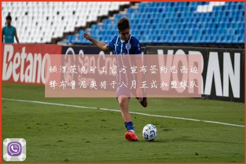顿涅茨克矿工官方宣布签约巴西边锋布鲁尼奥将于八月正式加盟球队