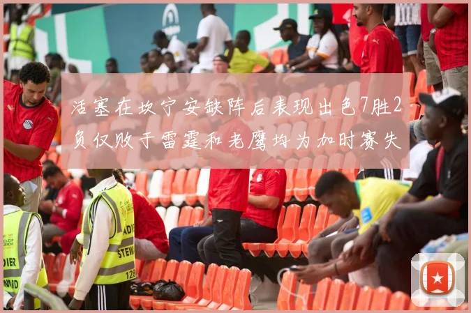 活塞在坎宁安缺阵后表现出色7胜2负仅败于雷霆和老鹰均为加时赛失利